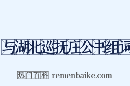与湖北巡抚庄公书组词是什么意思的图片